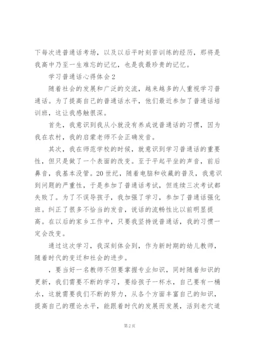 学习普通话心得体会五篇.docx