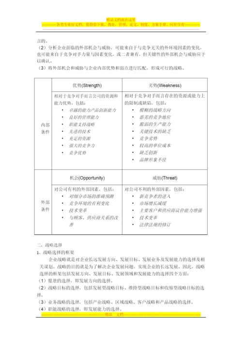 如何做好公司战略管理.docx