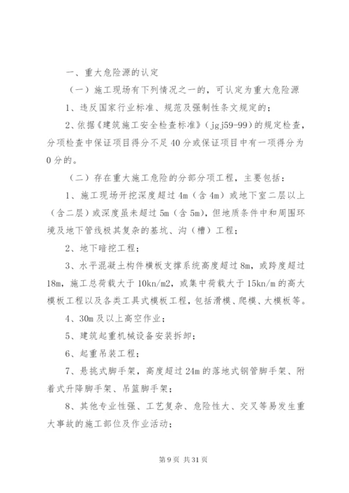 建筑工地重大危险源管理制度.docx