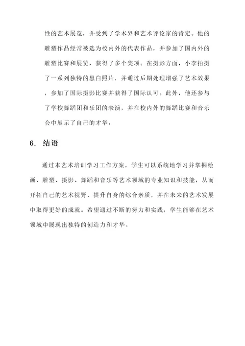 艺术培训学习工作方案