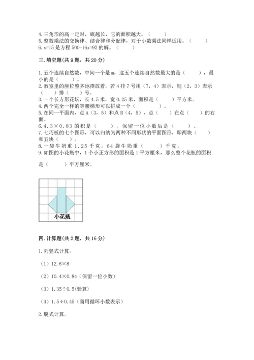 人教版数学五年级上册期末考试试卷附完整答案（易错题）.docx