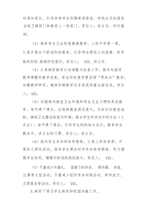 2022中学师生返校复课工作方案.docx