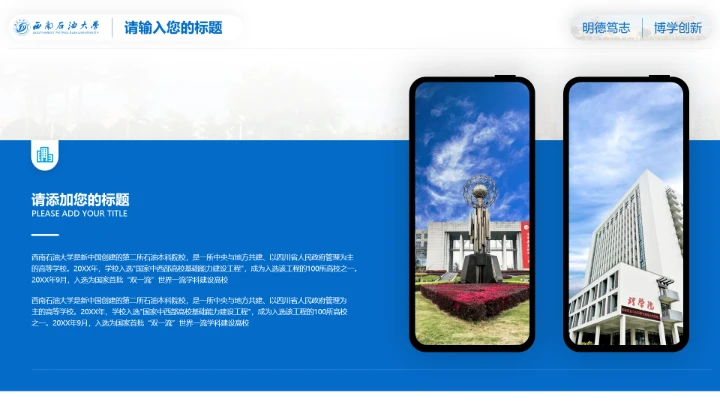 西南石油大学专属课题学术汇报毕业答辩通用PPT模板