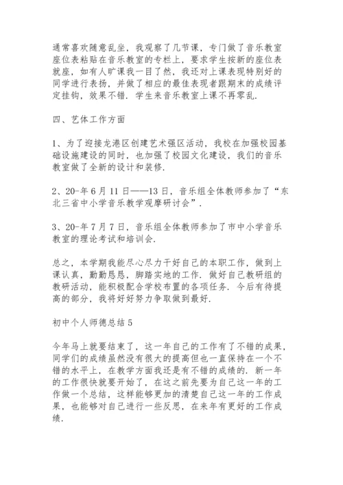 初中个人师德总结10篇.docx