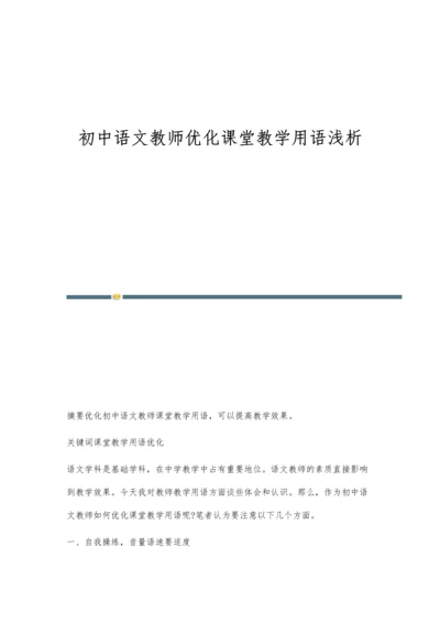 初中语文教师优化课堂教学用语浅析.docx