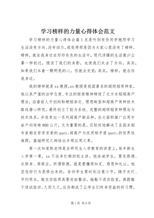 学习榜样的力量心得体会范文.docx