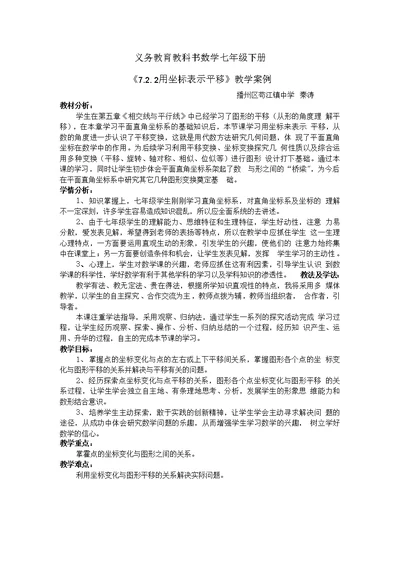 《7.2.2用坐标表示平移》教学案例