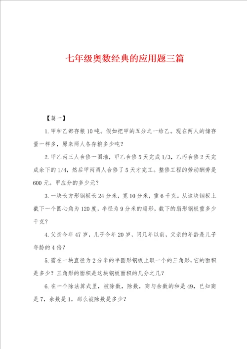 七年级奥数经典的应用题三篇