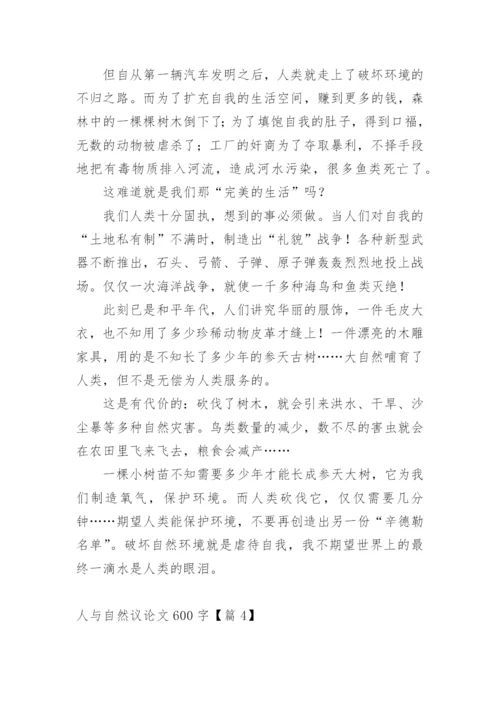 人与自然议论文600字精编.docx