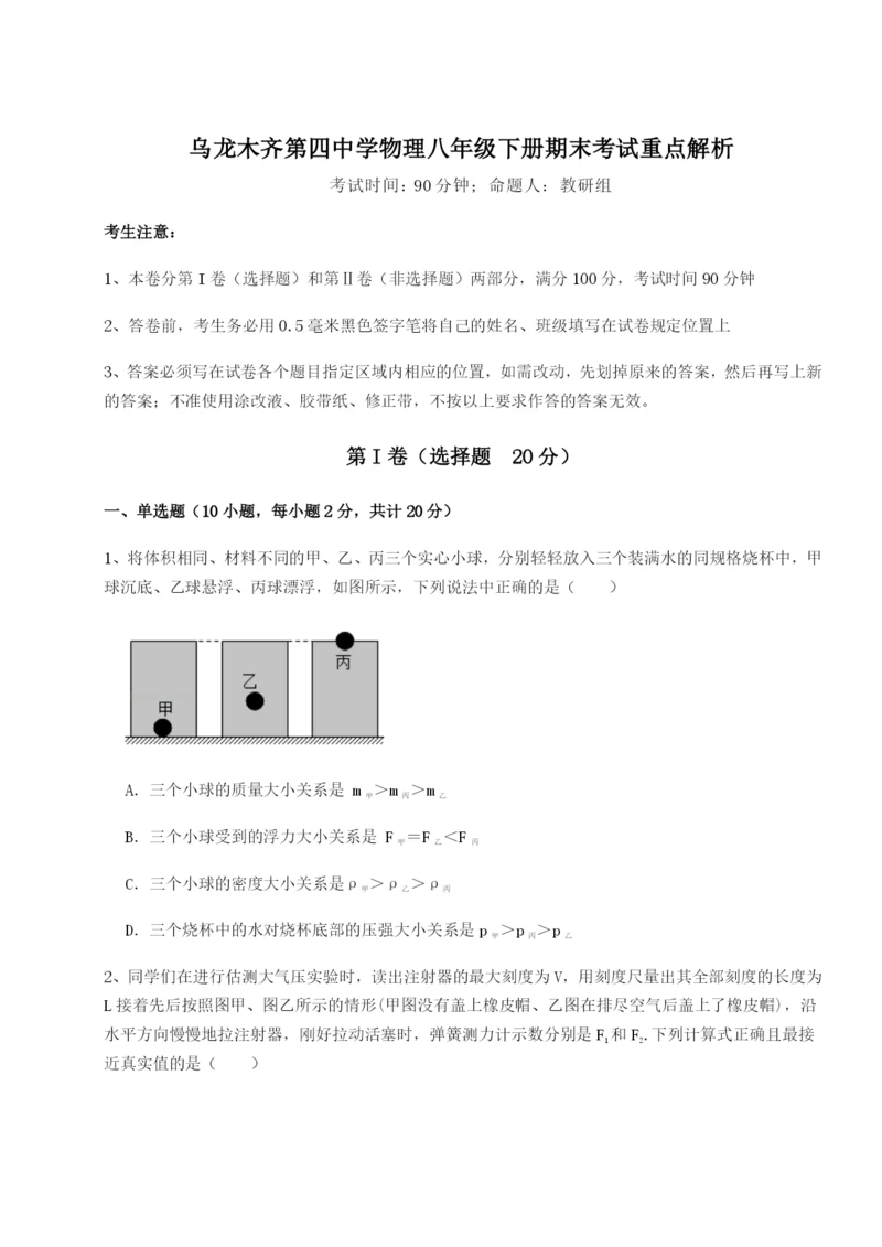 基础强化乌龙木齐第四中学物理八年级下册期末考试重点解析试卷（含答案详解版）.docx