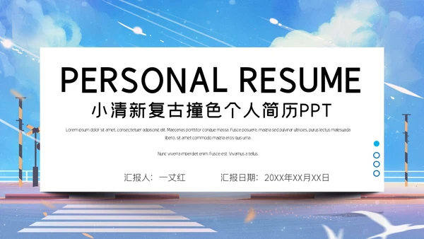 小清新个人简历通用PPT模板