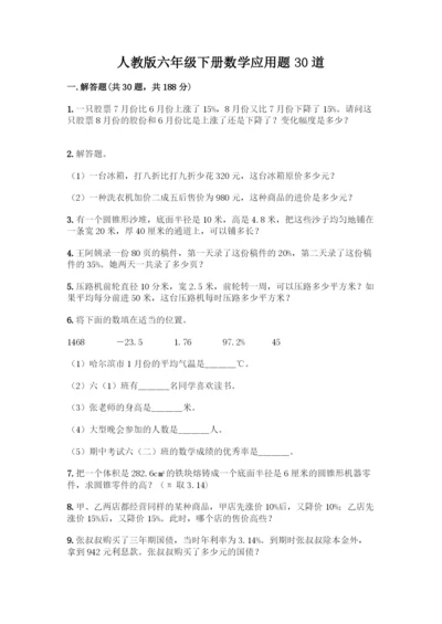 人教版六年级下册数学应用题30道【考点梳理】.docx