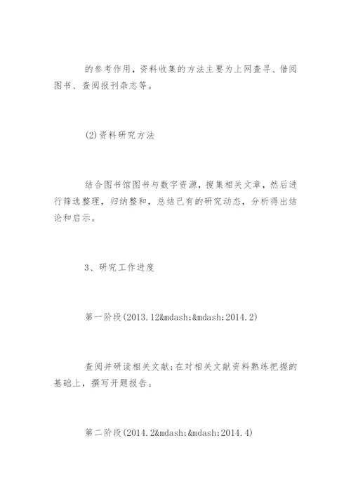 汉语言文学毕业论文开题报告精选.docx