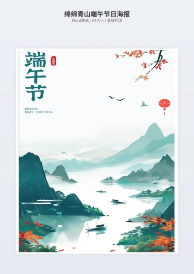 绵绵青山端午节日海报