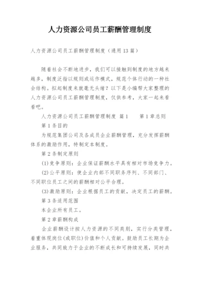 人力资源公司员工薪酬管理制度.docx