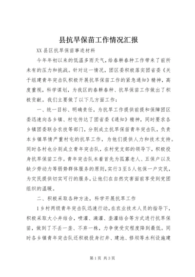 县抗旱保苗工作情况汇报 (3).docx