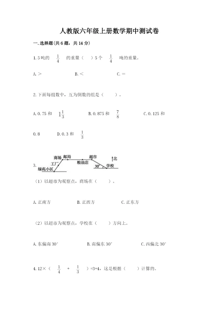 人教版六年级上册数学期中测试卷（考点精练）.docx