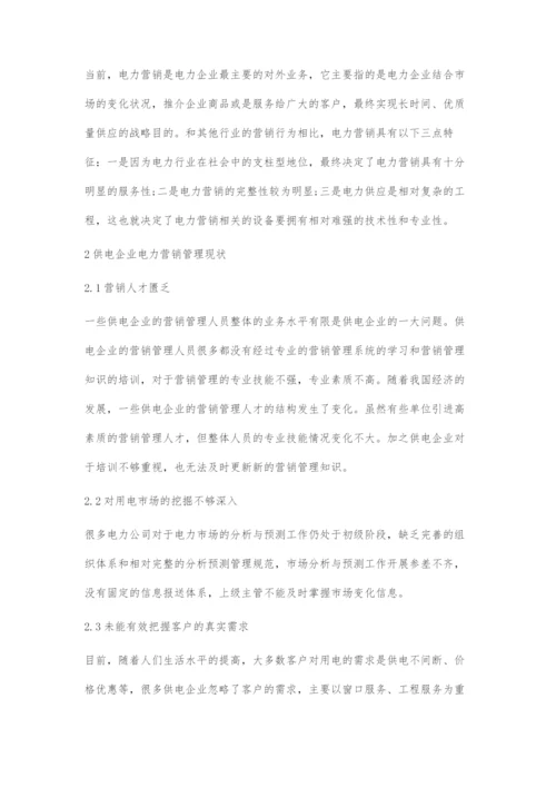 供电企业电力营销管理现状与发展策略.docx