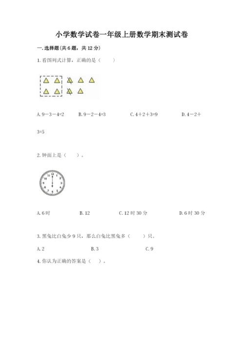 小学数学试卷一年级上册数学期末测试卷（中心小学）.docx