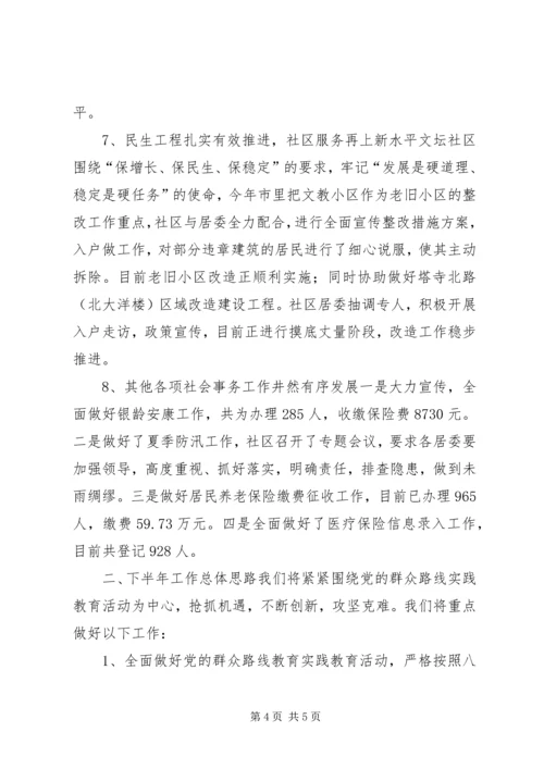 社区上半年工作总结及工作计划.docx