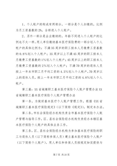 从年龄段职工账户结余探讨医疗保险个人账户的出路.docx