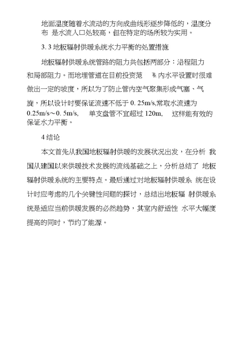 地板辐射供暖系统在民用建筑供暖设计中应用及研究