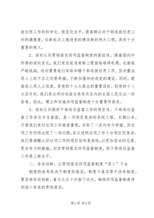 学习干部选拔任用四项监督制度心得体会 (5).docx