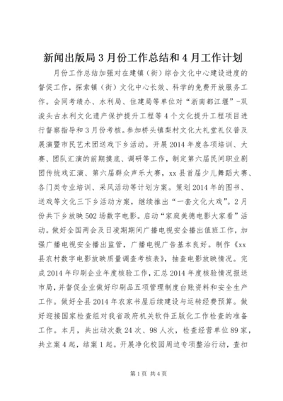 新闻出版局3月份工作总结和4月工作计划.docx