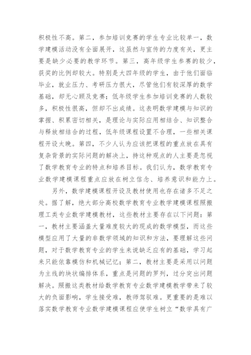 数学建模课程改革及其教学方法的探讨论文.docx