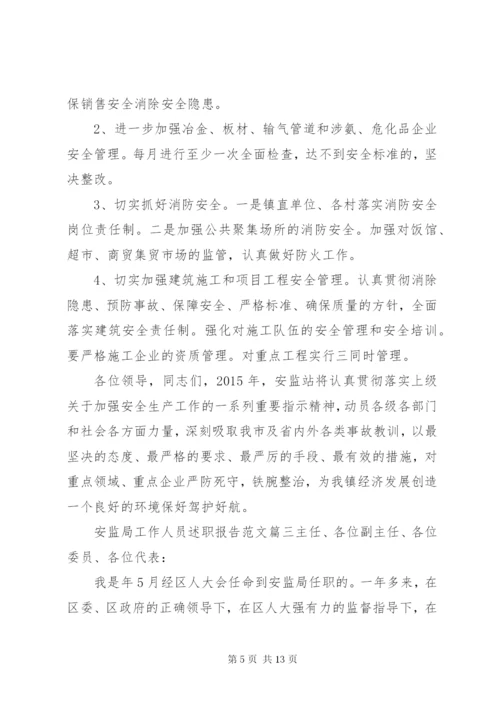 安监局工作人员述职报告范文.docx