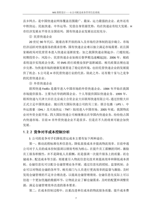 S同城速递公司配送管理信息系统设计--课程设计报告.docx