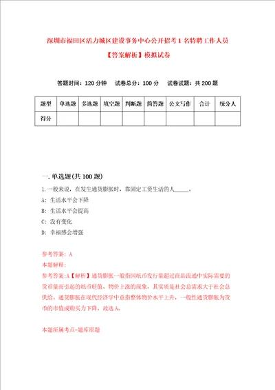 深圳市福田区活力城区建设事务中心公开招考1名特聘工作人员答案解析模拟试卷3