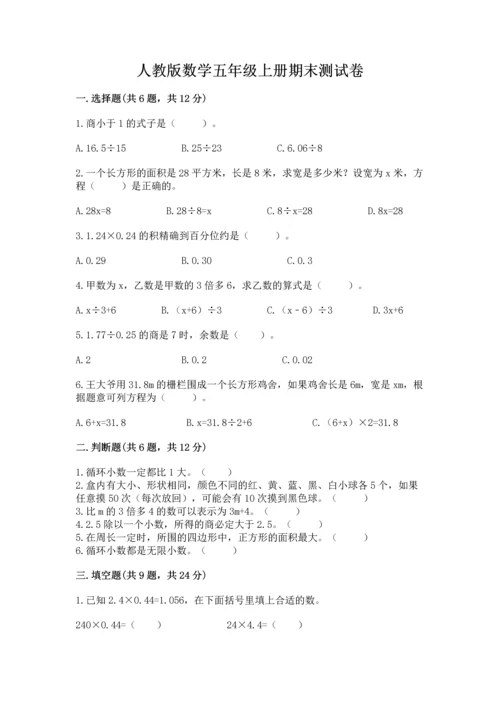 人教版数学五年级上册期末测试卷及答案（新）.docx