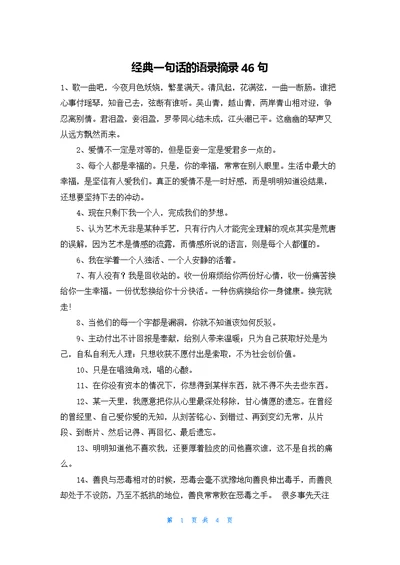 经典一句话的语录摘录46句