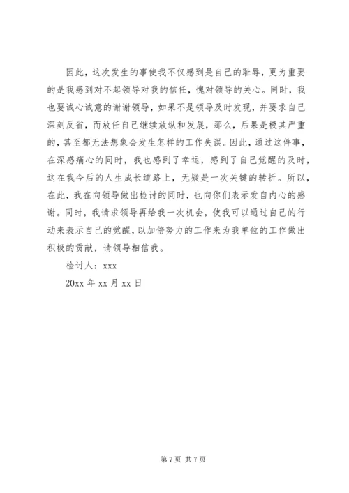 公司文员失误检讨书.docx