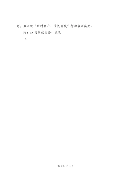 联村联户为民富民行动XX村帮扶方案.docx