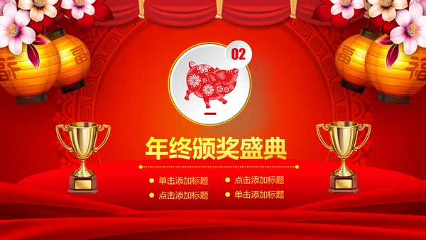 2019猪年开门红企业年会年终颁奖典礼PPT