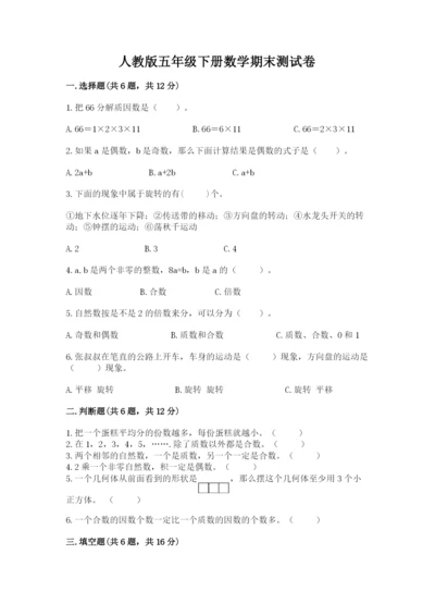 人教版五年级下册数学期末测试卷含答案【综合题】.docx