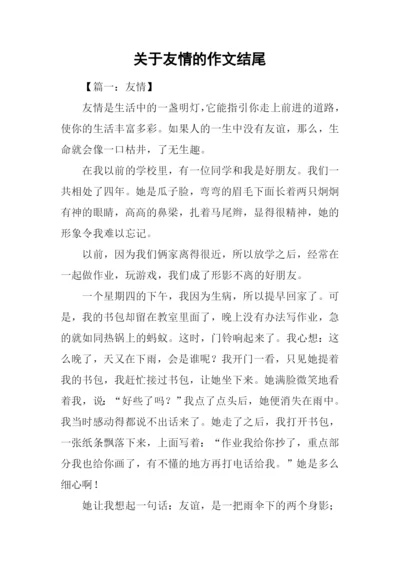 关于友情的作文结尾.docx