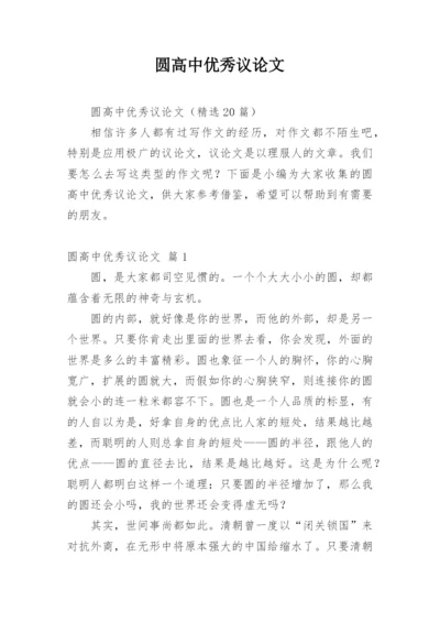 圆高中优秀议论文.docx