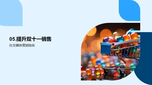 双十一社交媒体营销解析
