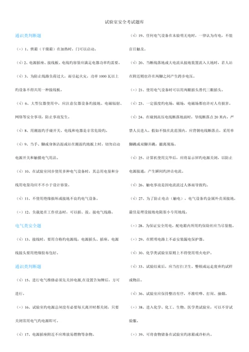 2023年实验室安全考试题库.docx