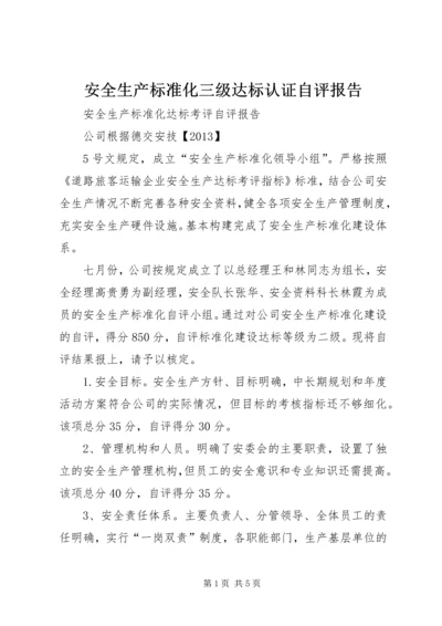 安全生产标准化三级达标认证自评报告 (2).docx