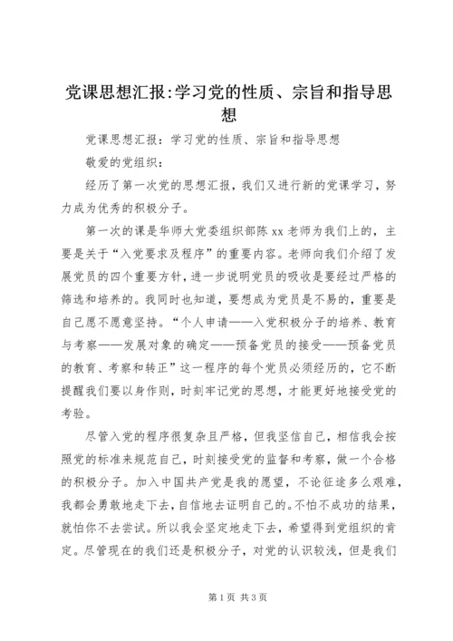 党课思想汇报-学习党的性质、宗旨和指导思想.docx