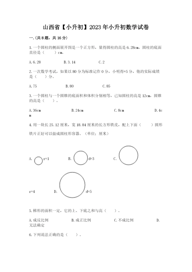 山西省【小升初】2023年小升初数学试卷（原创题）.docx