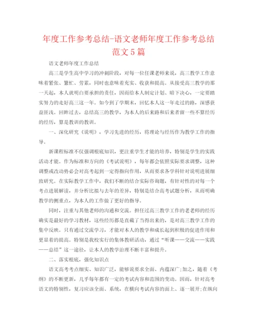 精编之年度工作参考总结语文教师年度工作参考总结范文5篇.docx