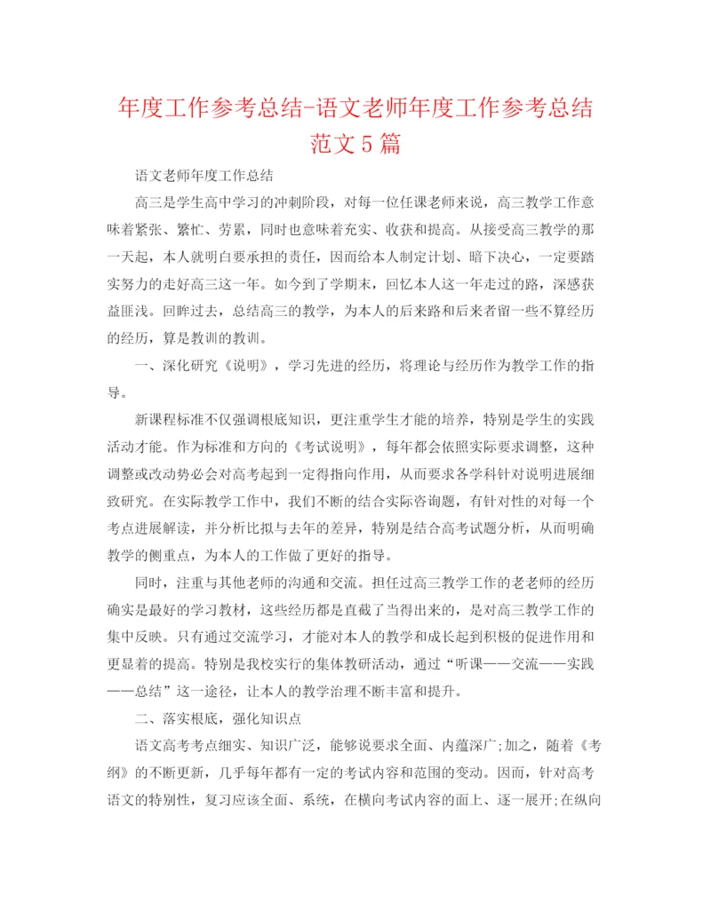 精编之年度工作参考总结语文教师年度工作参考总结范文5篇.docx