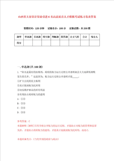 山西省大容量计量站引进6名高素质青人才模拟考试练习卷及答案第3期