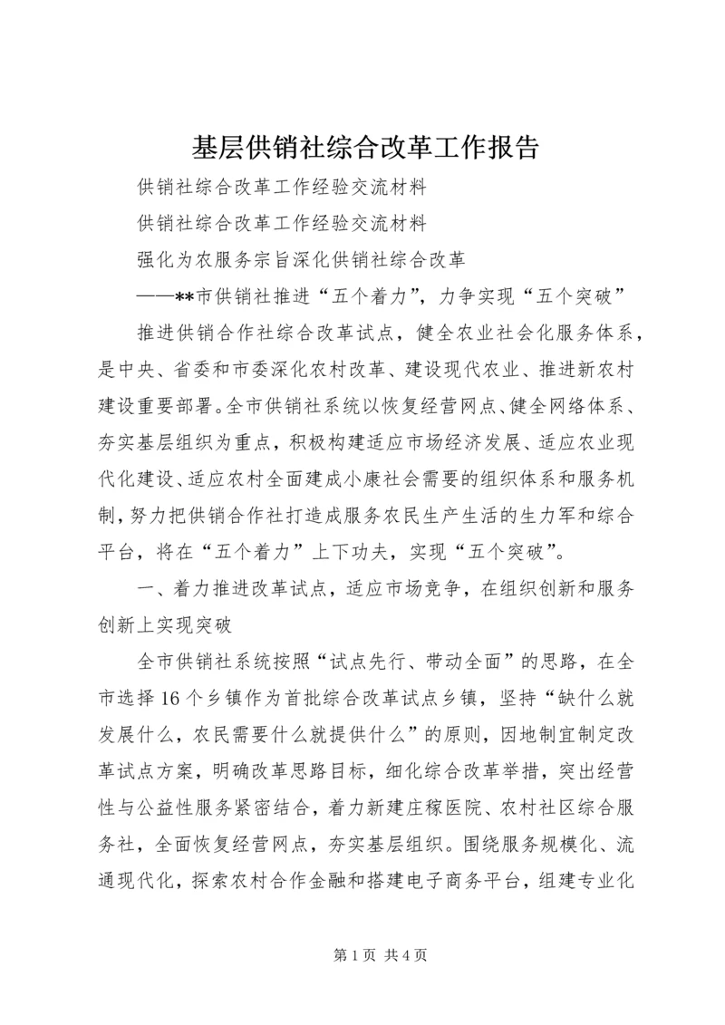 基层供销社综合改革工作报告 (5).docx