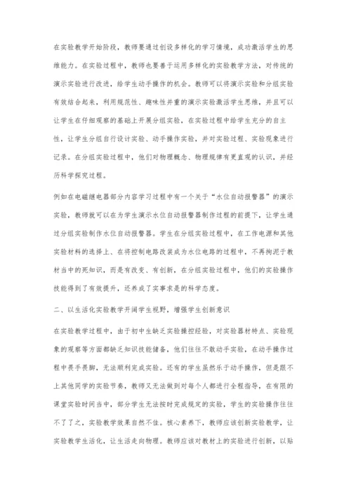 核心素养下-初中物理实验教学的研究.docx